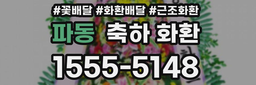 파동 축하 화환