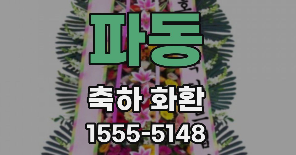 파동 축하 화환