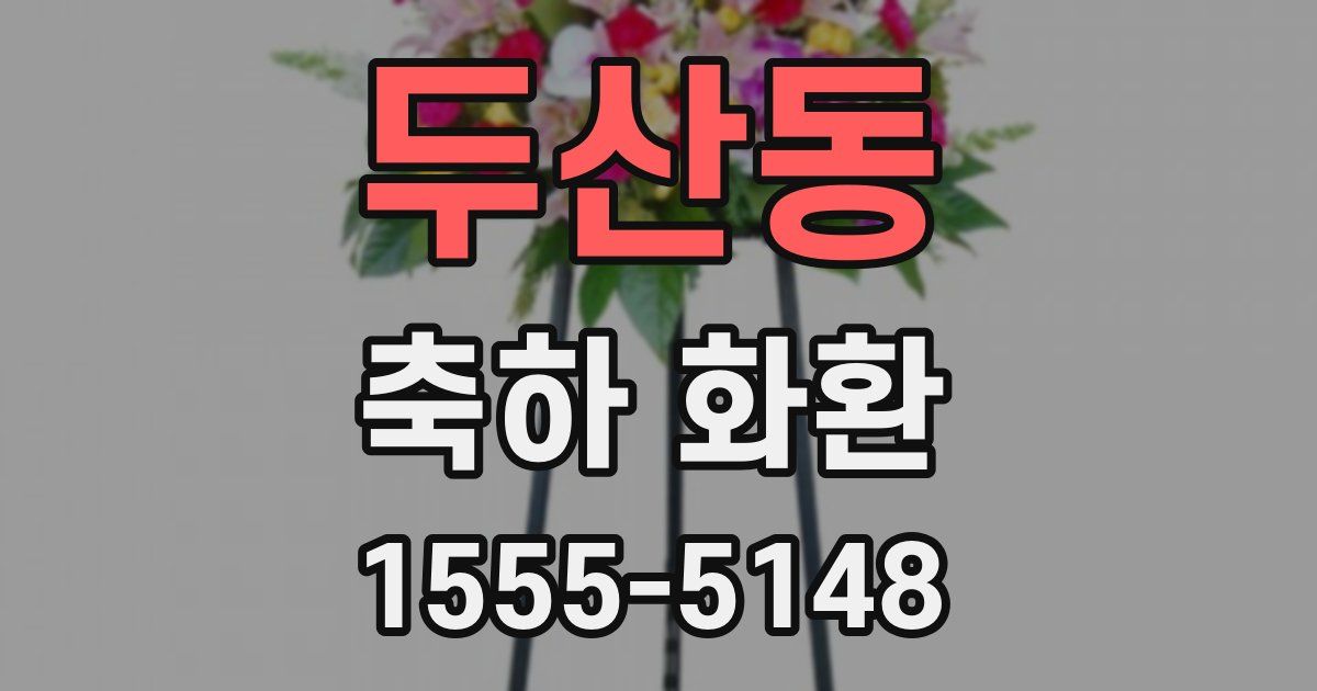 두산동 축하 화환