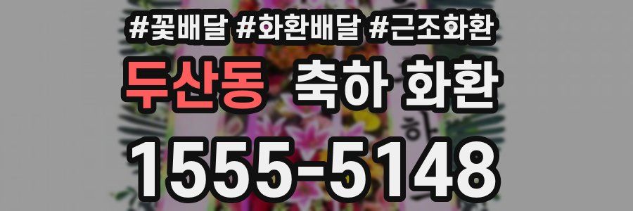 두산동 축하 화환