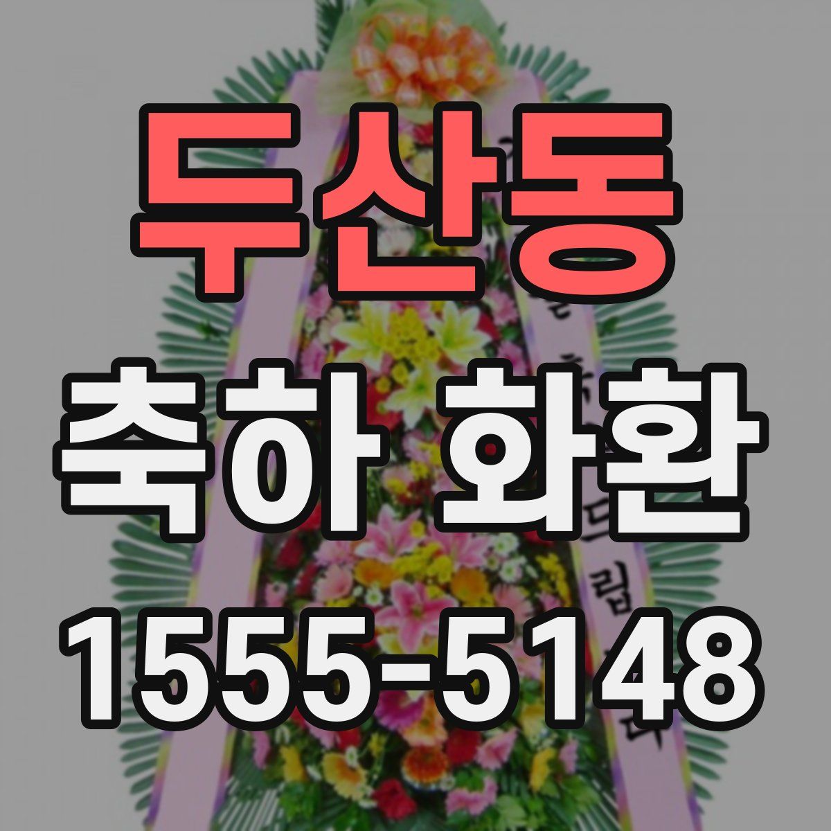 두산동 축하 화환