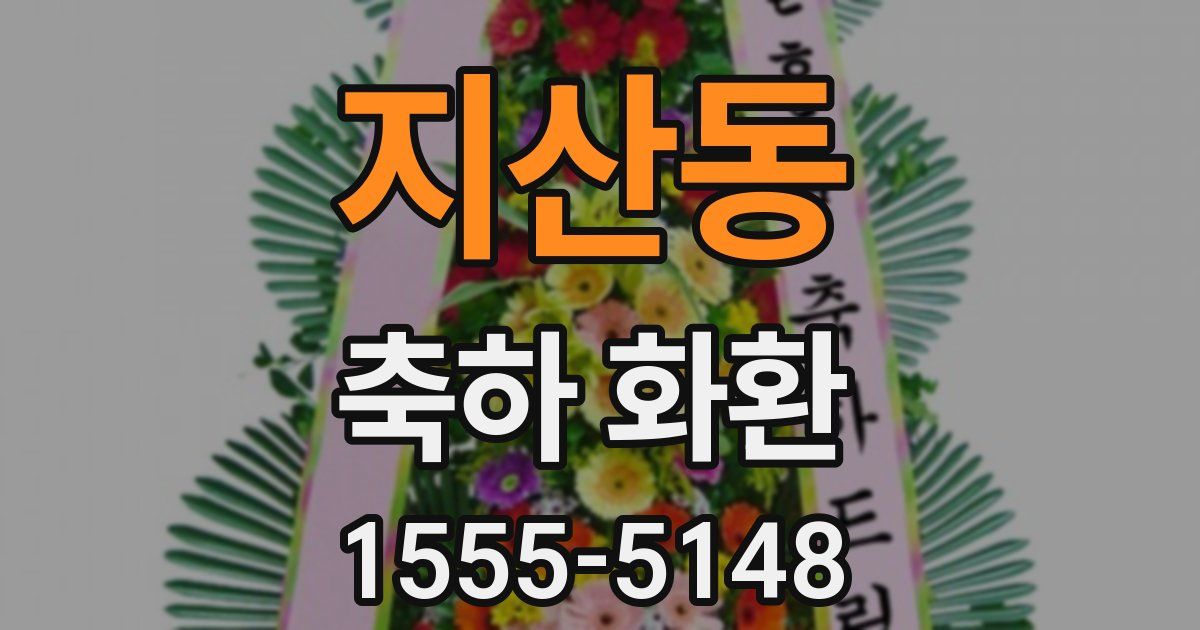 지산동 축하 화환