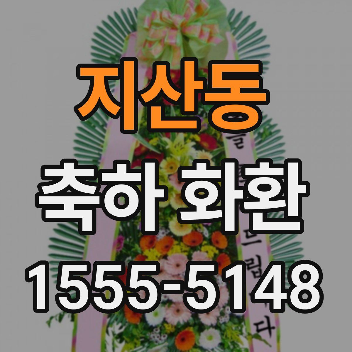 지산동 축하 화환