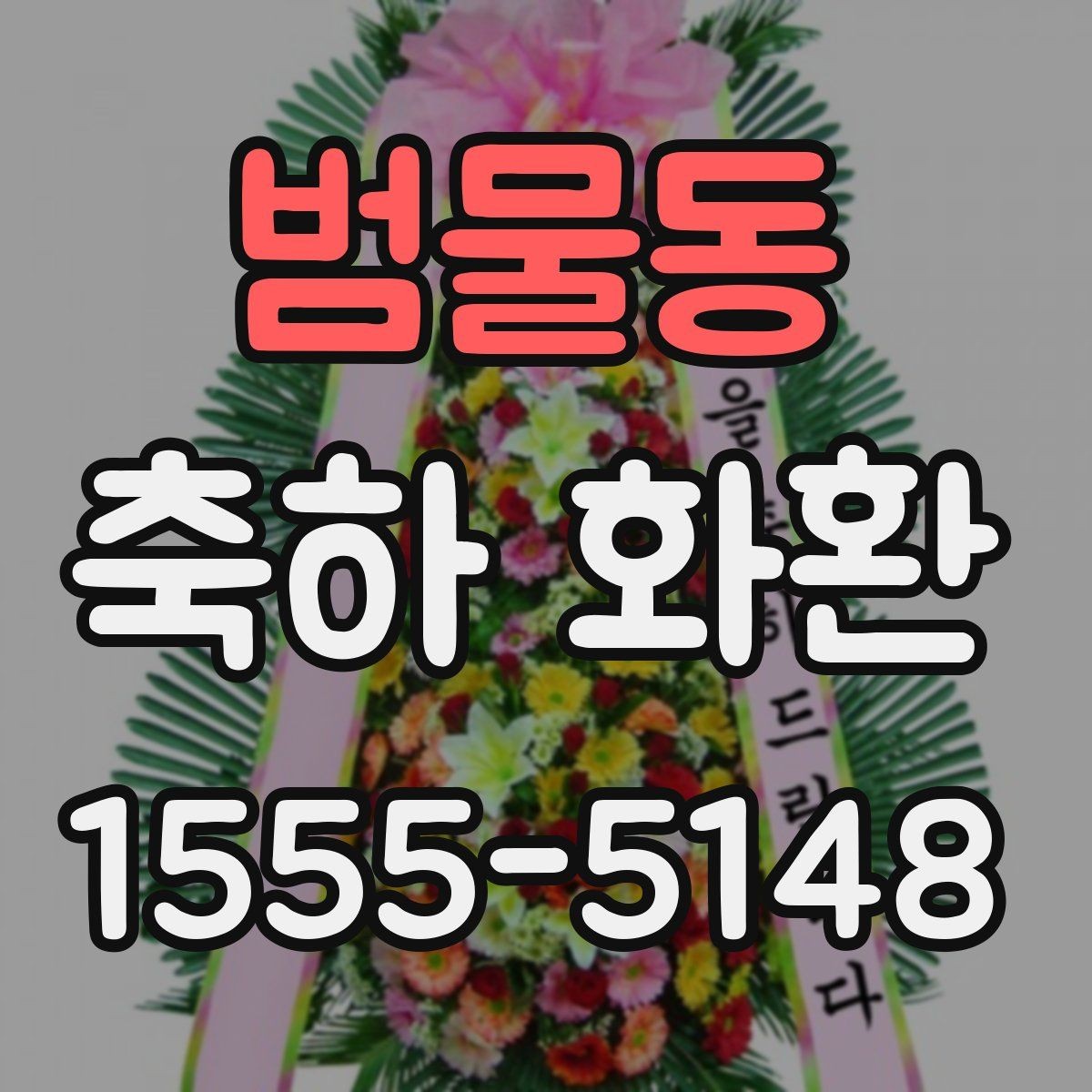 범물동 축하 화환 사전 예약이 필요한 경우