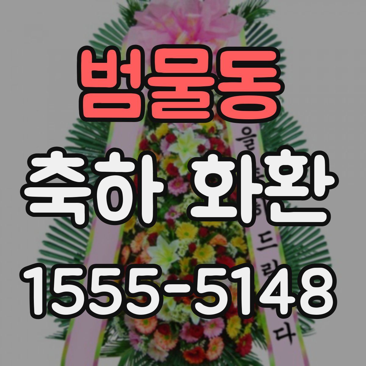 범물동 축하 화환