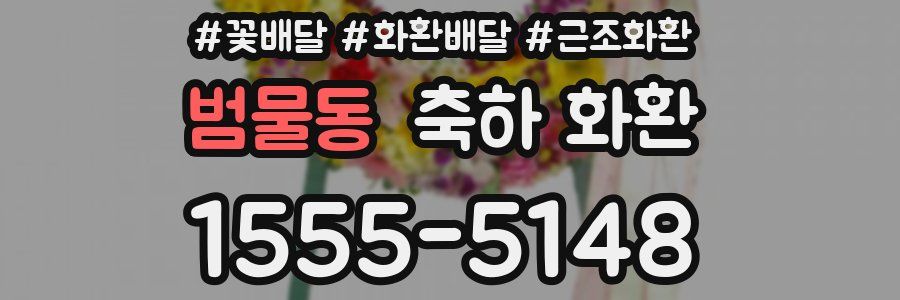 범물동 축하 화환