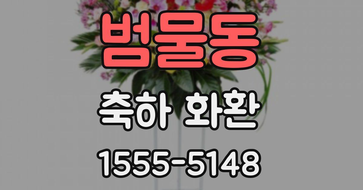 범물동 축하 화환