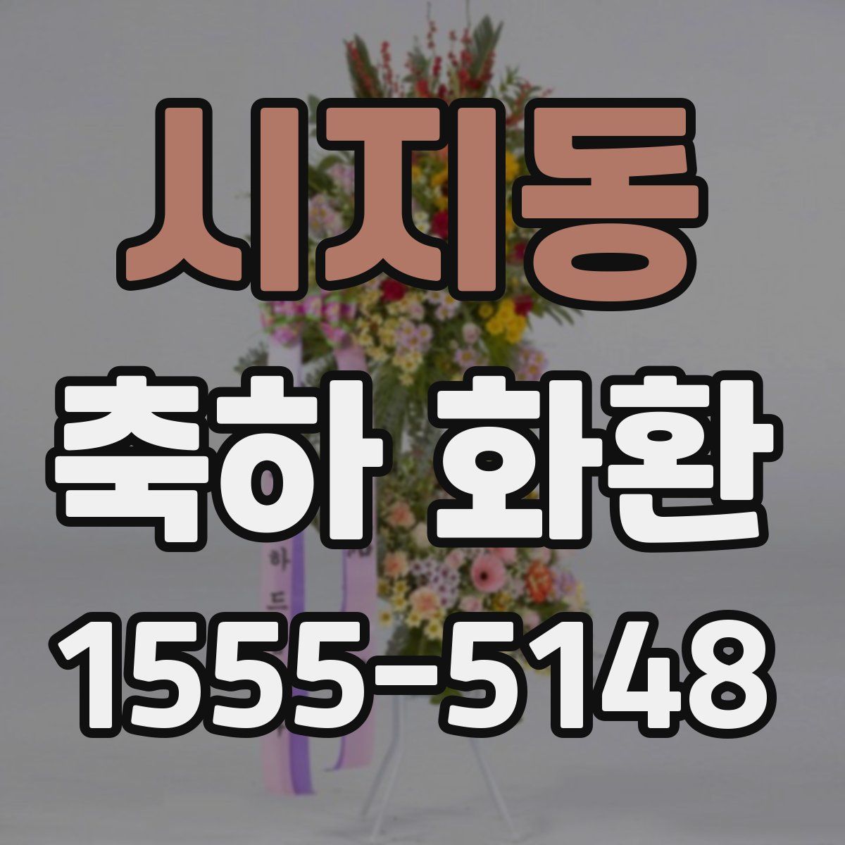 시지동 축하 화환
