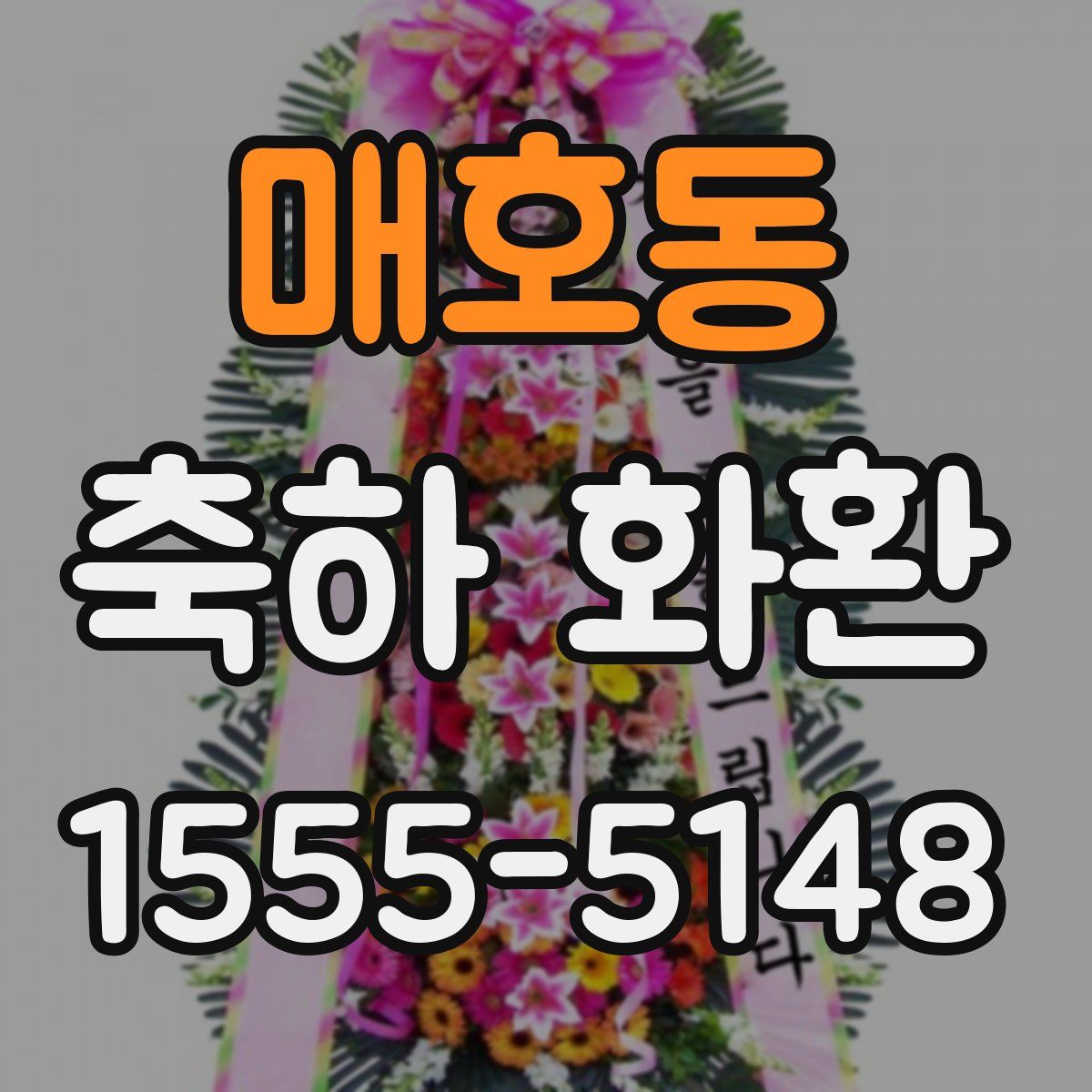 매호동 축하 화환