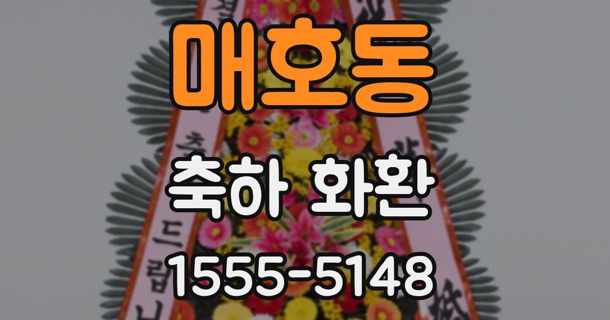 매호동 축하 화환