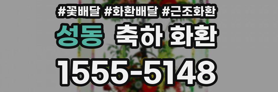 성동 축하 화환
