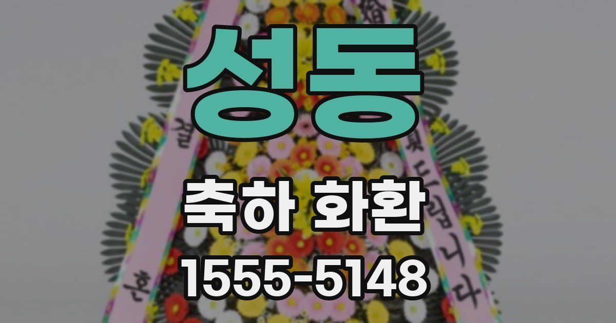 성동 축하 화환