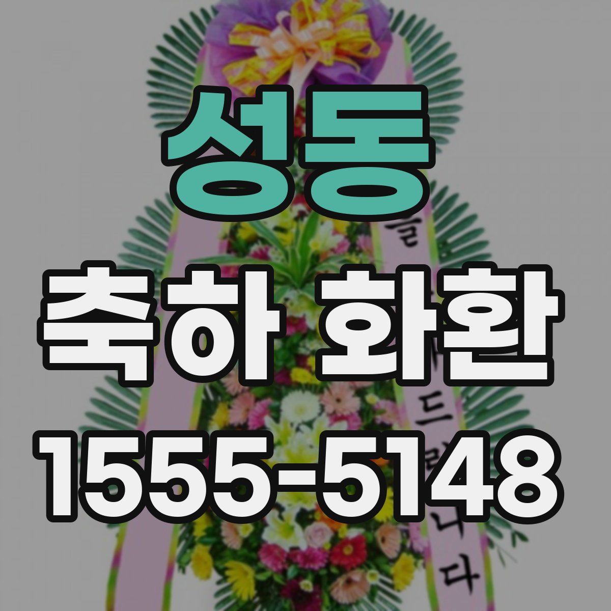 성동 축하 화환