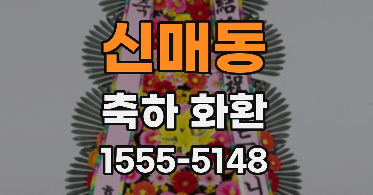 신매동 축하 화환