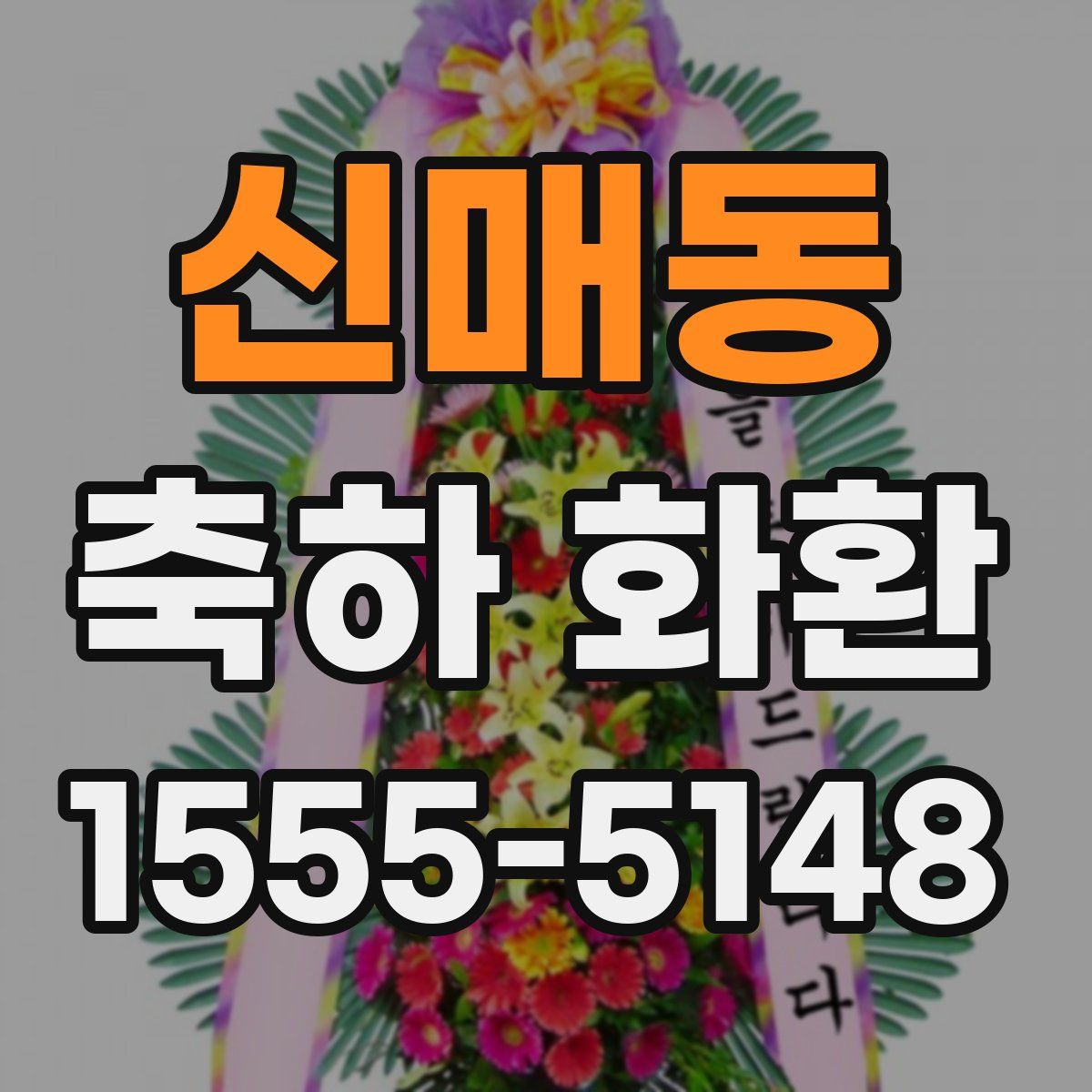 신매동 축하 화환