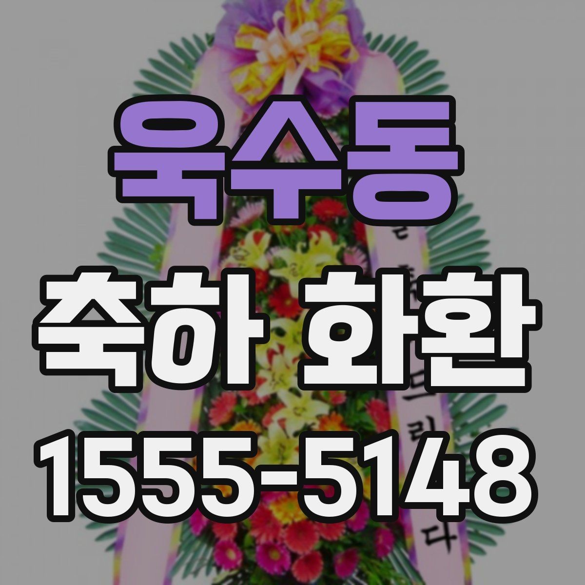 욱수동 축하 화환 이전 개업을 축하하는 행사와 다른 점