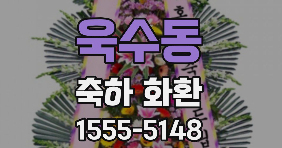 욱수동 축하 화환