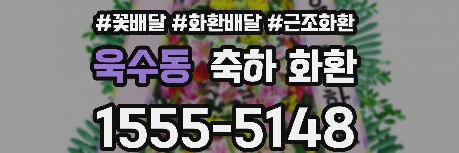 욱수동 축하 화환