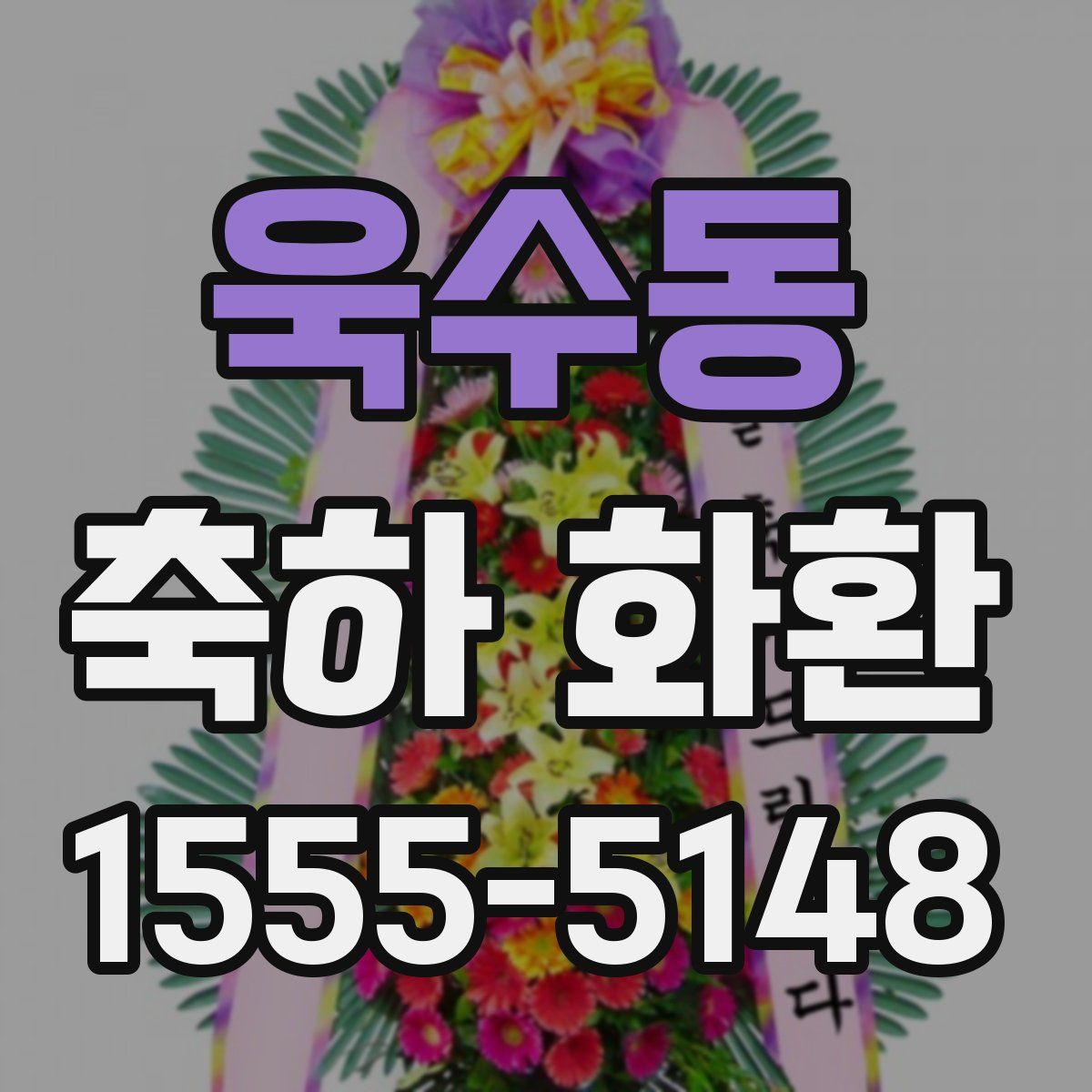욱수동 축하 화환