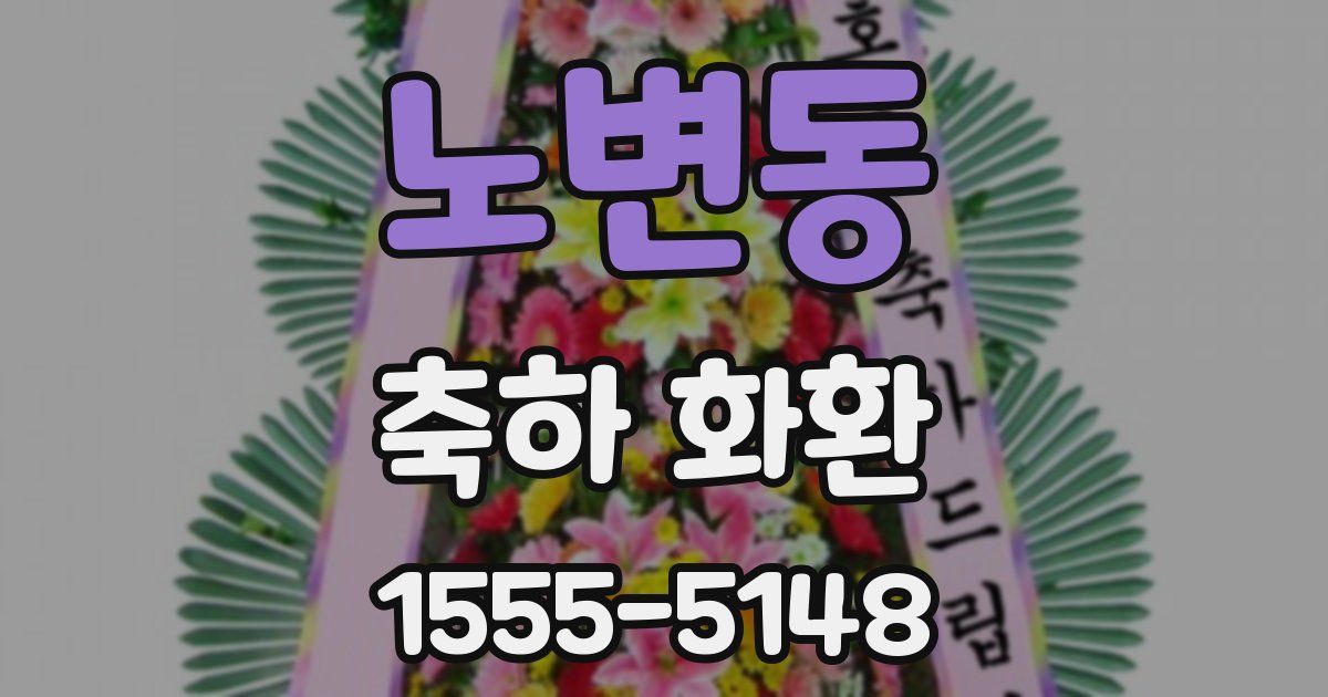 노변동 축하 화환