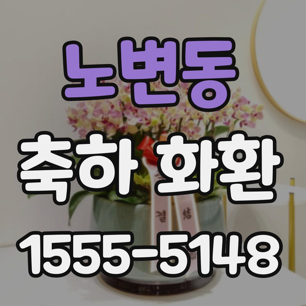노변동 축하 화환