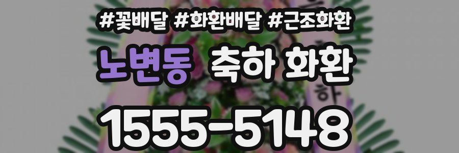 노변동 축하 화환