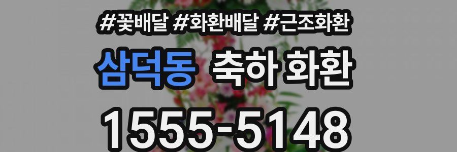 삼덕동 축하 화환