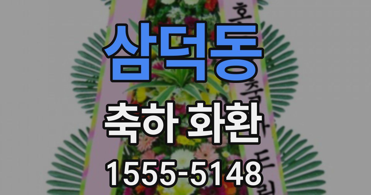 삼덕동 축하 화환