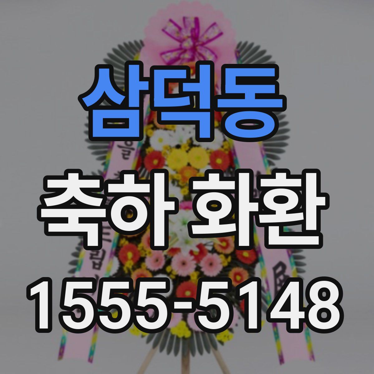 삼덕동 축하 화환
