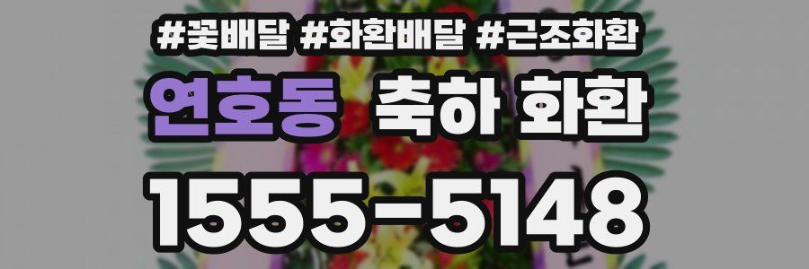 연호동 축하 화환