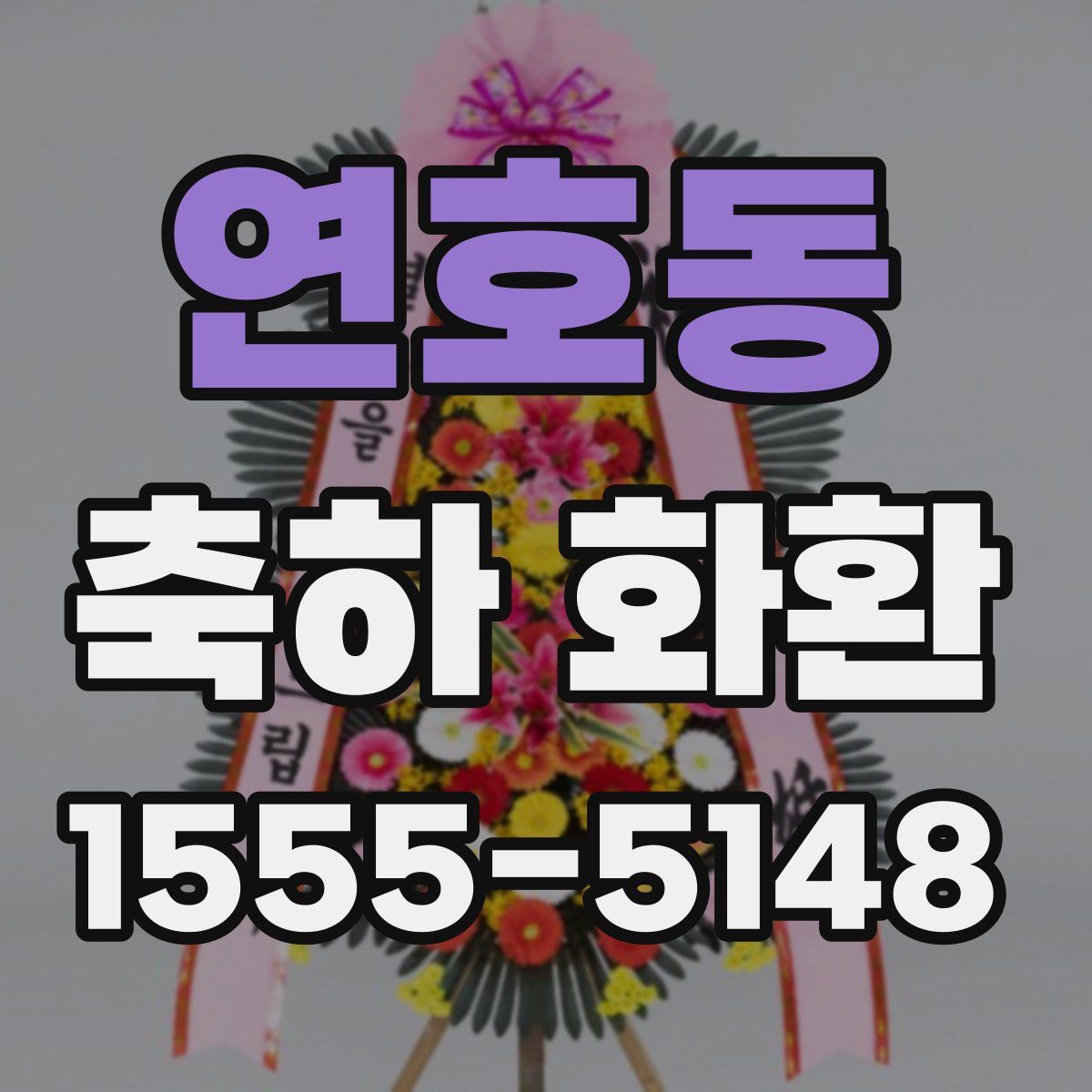 연호동 축하 화환