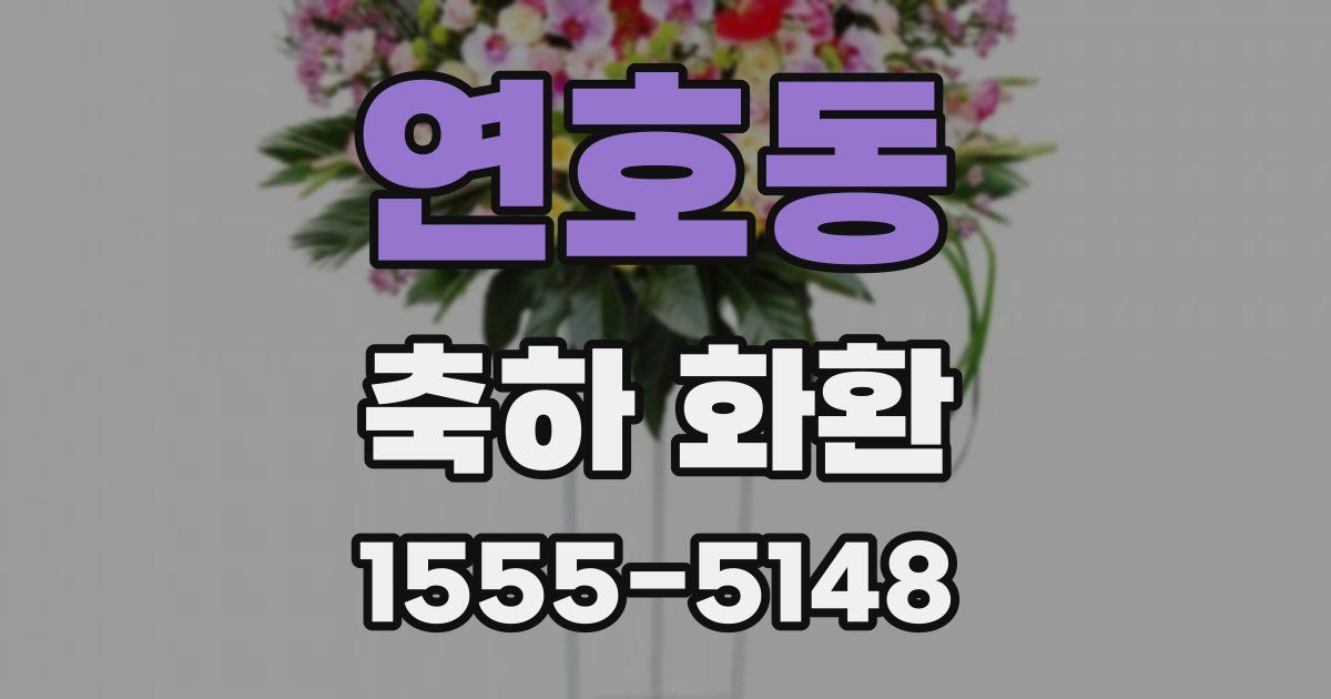 연호동 축하 화환