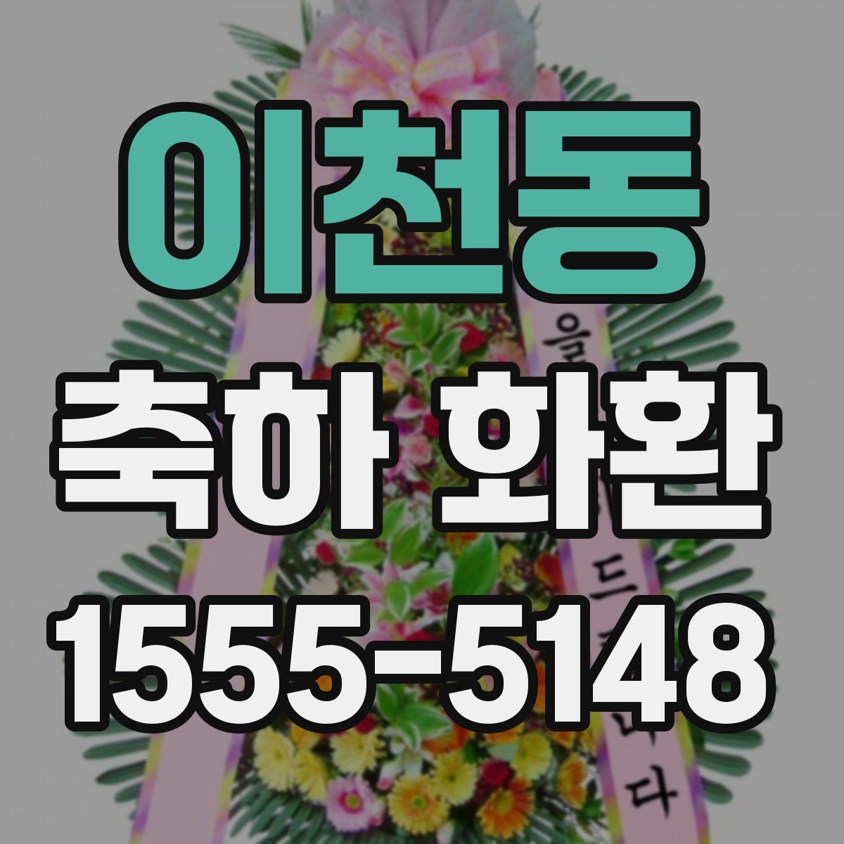 이천동 축하 화환