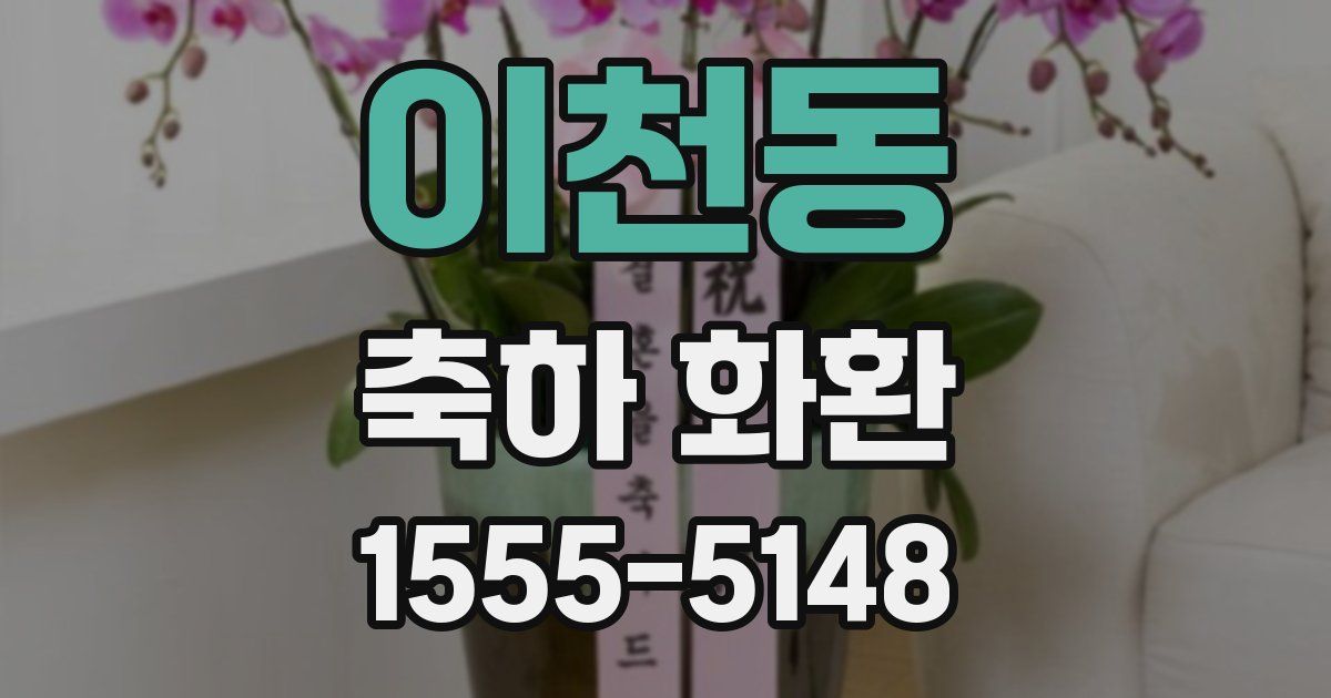 이천동 축하 화환