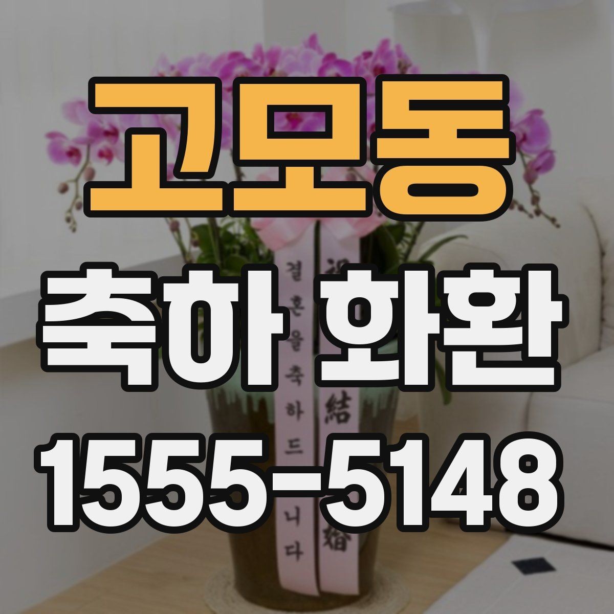 고모동 축하 화환 행사 성격별로 다른 스타일