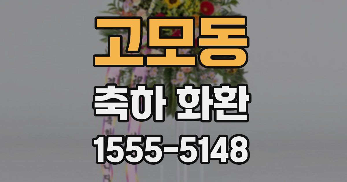 고모동 축하 화환