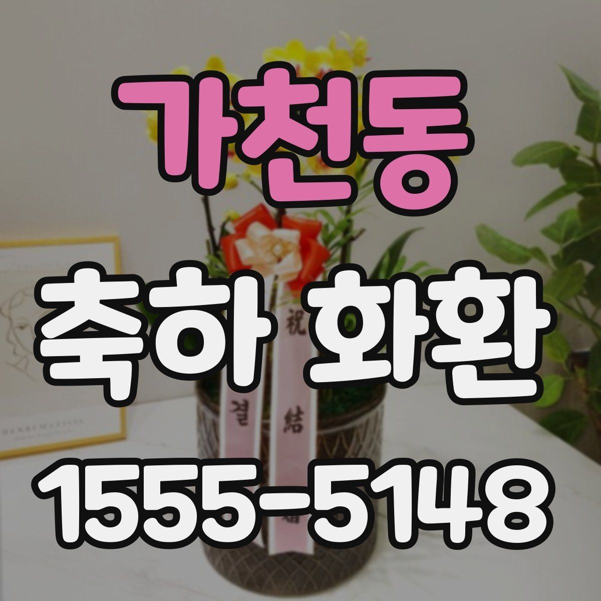 가천동 축하 화환 주문 시 유의해야 할 전달 사항