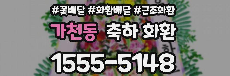 가천동 축하 화환