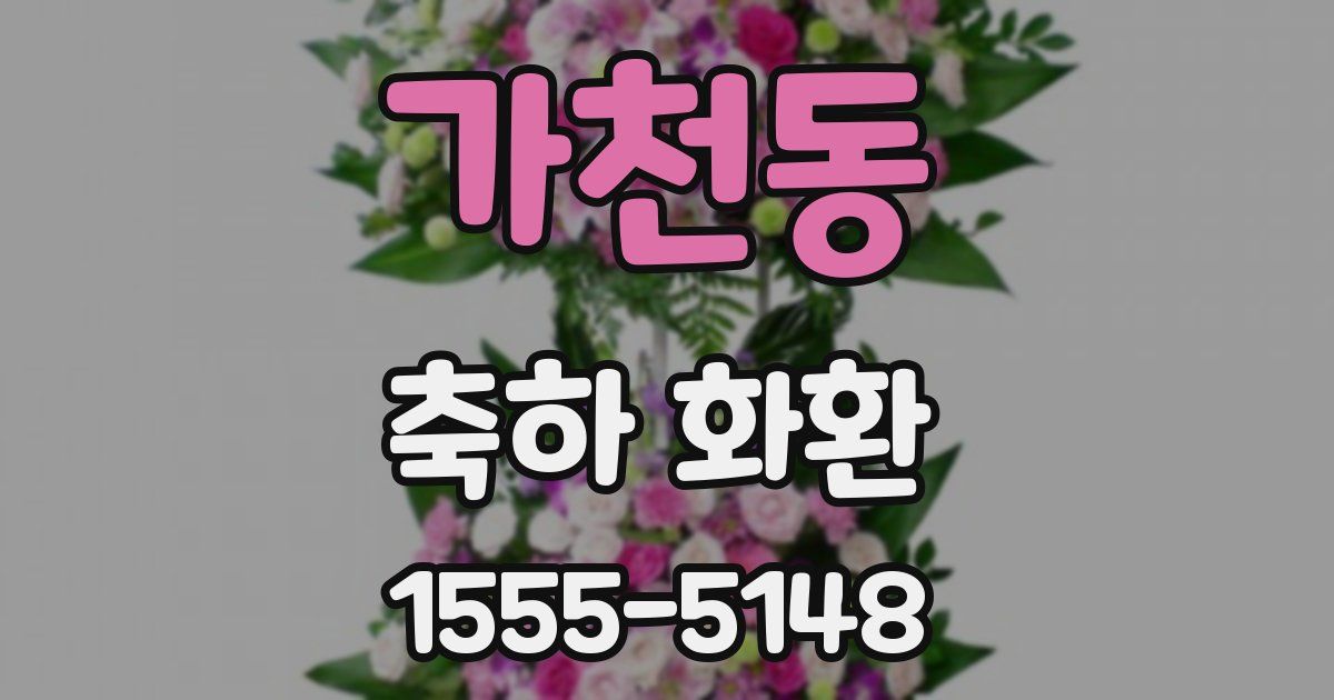 가천동 축하 화환