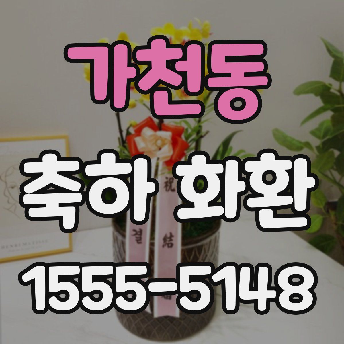 가천동 축하 화환