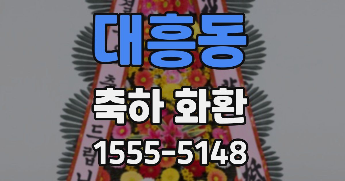대흥동 축하 화환