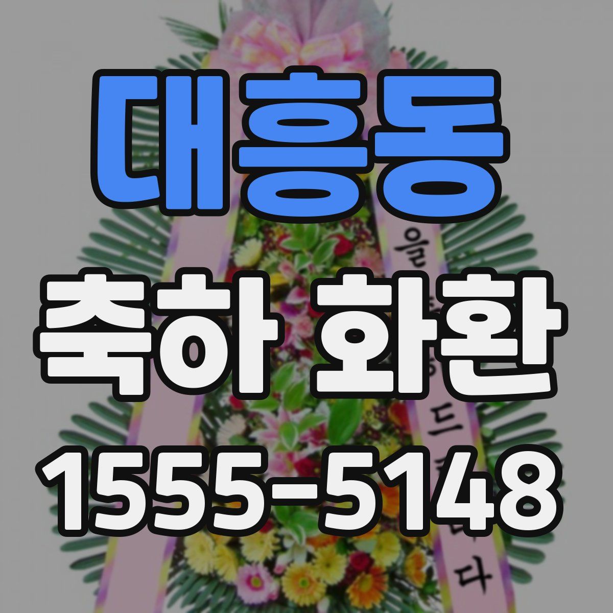 대흥동 축하 화환