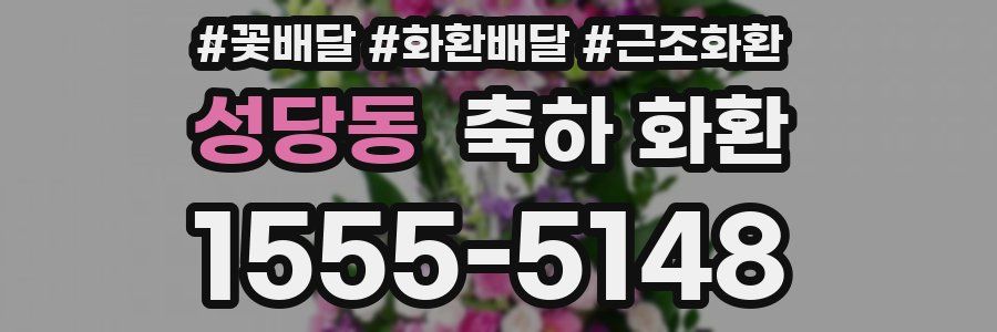 성당동 축하 화환