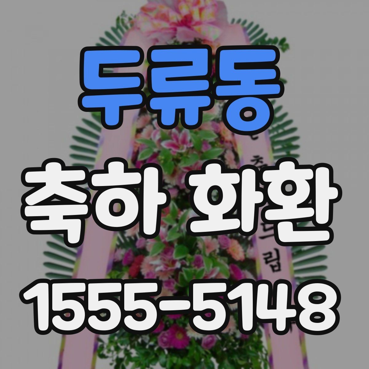 두류동 축하 화환 급하게 필요한 경우 체크할 점