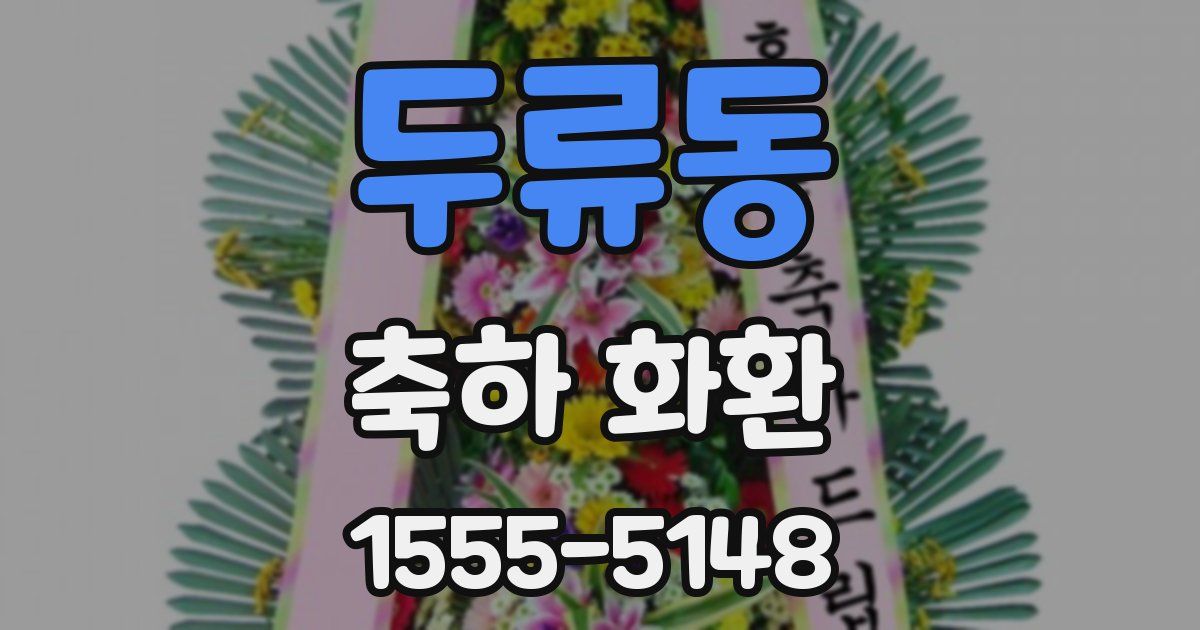 두류동 축하 화환