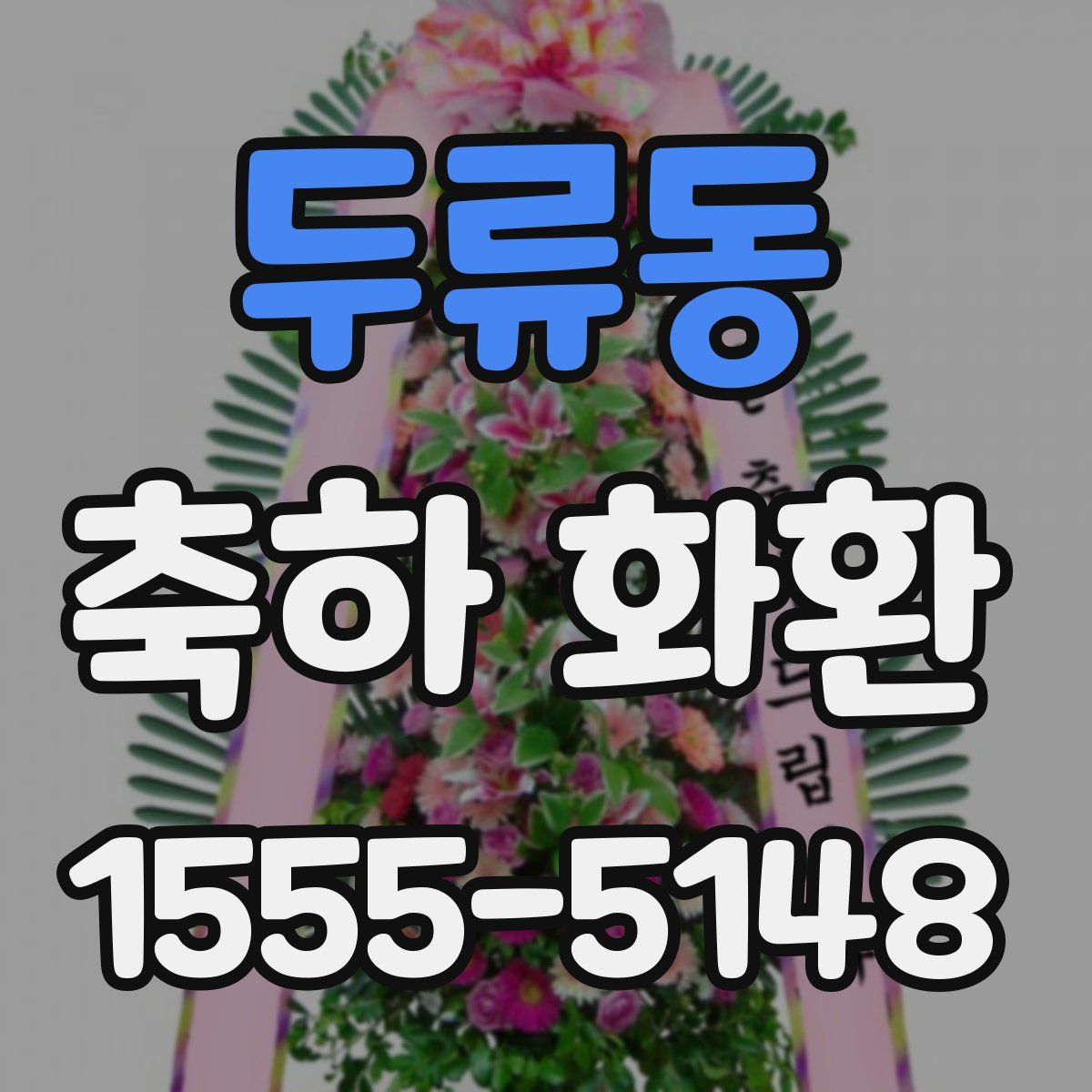 두류동 축하 화환