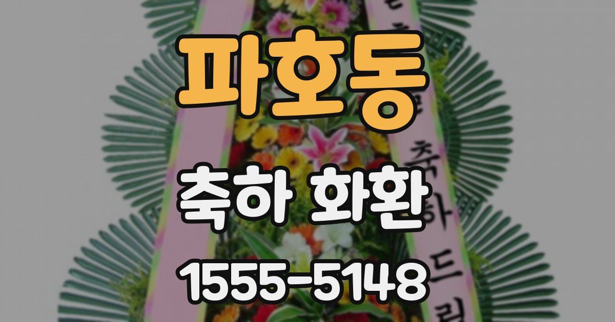 파호동 축하 화환