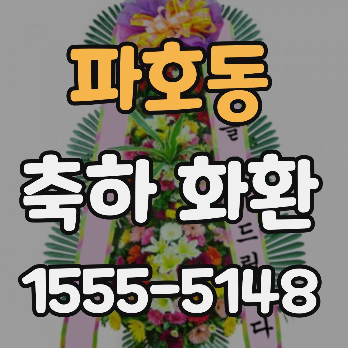 파호동 축하 화환