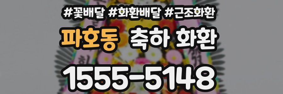 파호동 축하 화환