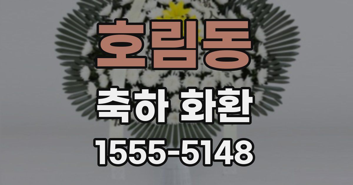 호림동 축하 화환